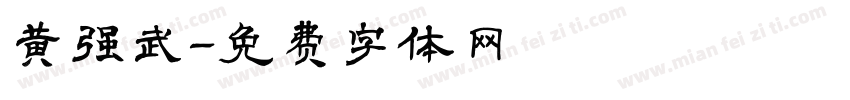 黄强武字体转换