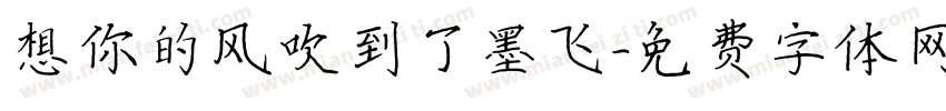 想你的风吹到了墨飞字体转换