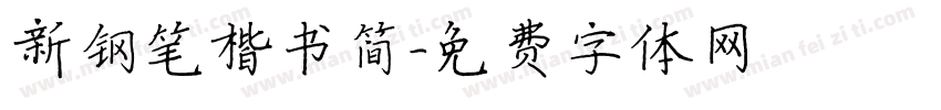 新钢笔楷书简字体转换