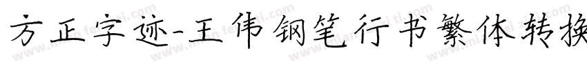 方正字迹-王伟钢笔行书繁体转换器字体转换