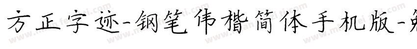 方正字迹-钢笔伟楷简体手机版字体转换