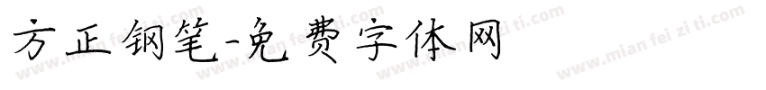 方正钢笔字体转换