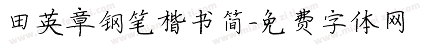 田英章钢笔楷书简字体转换