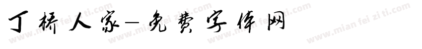 丁桥人家字体转换