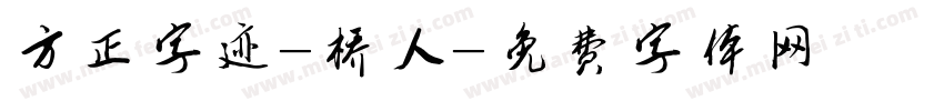 方正字迹-桥人字体转换