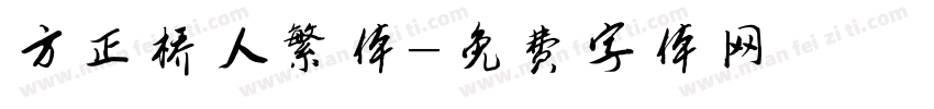 方正桥人繁体字体转换