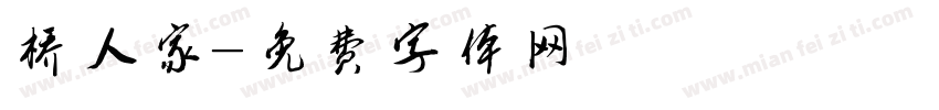 桥人家字体转换
