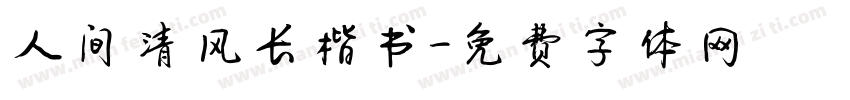 人间清风长楷书字体转换