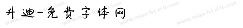 升迪字体转换