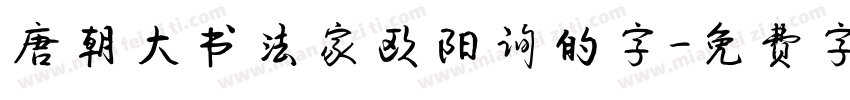 唐朝大书法家欧阳询的字字体转换