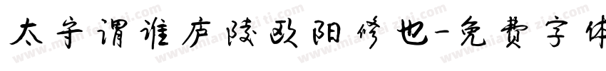 太守谓谁庐陵欧阳修也字体转换