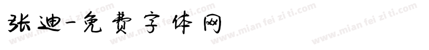 张迪字体转换