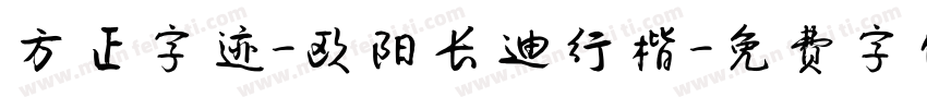 方正字迹-欧阳长迪行楷字体转换