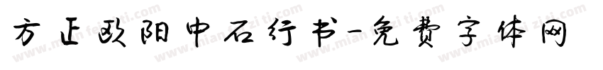方正欧阳中石行书字体转换