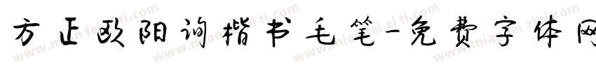 方正欧阳询楷书毛笔字体转换