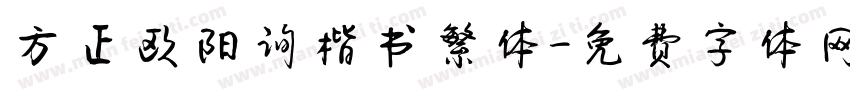 方正欧阳询楷书繁体字体转换