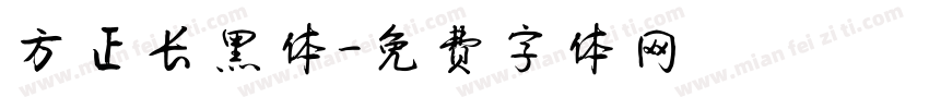 方正长黑体字体转换