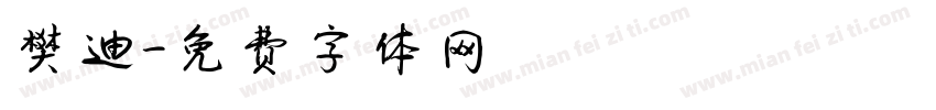 樊迪字体转换