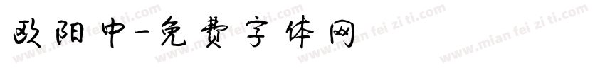 欧阳中字体转换