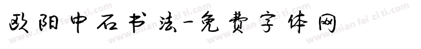 欧阳中石书法字体转换