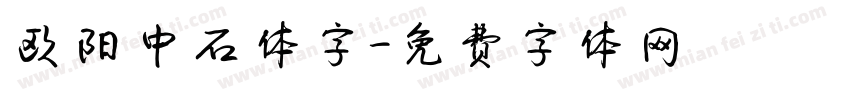 欧阳中石体字字体转换