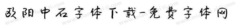 欧阳中石字体下载字体转换