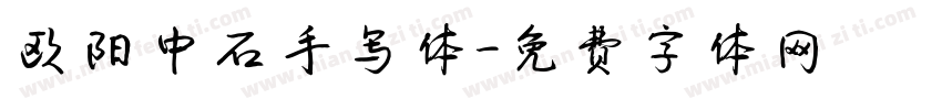 欧阳中石手写体字体转换