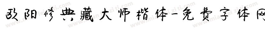 欧阳修典藏大师楷体字体转换
