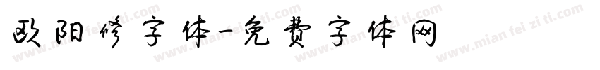 欧阳修字体字体转换
