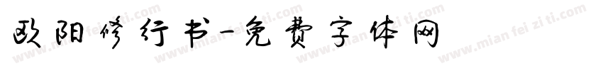欧阳修行书字体转换