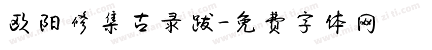 欧阳修集古录跋字体转换 欧阳修集古录跋字体转换