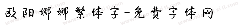欧阳娜娜繁体字字体转换