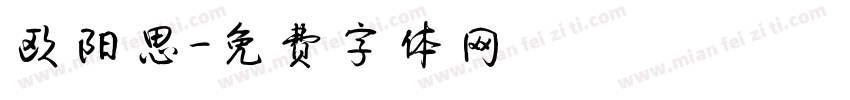 欧阳思字体转换