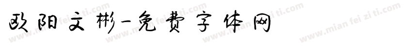 欧阳文彬字体转换