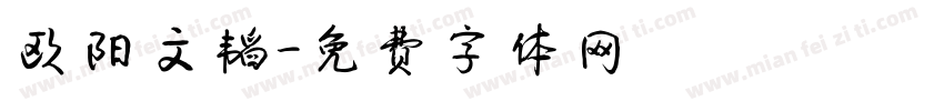欧阳文韬字体转换