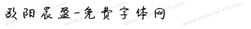 欧阳晨盈字体转换