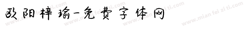 欧阳梓瑜字体转换