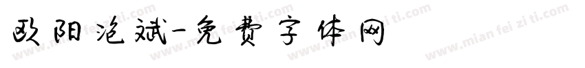 欧阳泡斌字体转换
