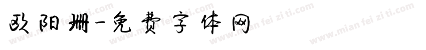 欧阳珊字体转换