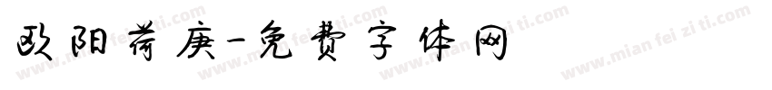 欧阳荷庚字体转换