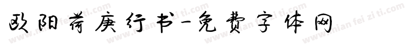 欧阳荷庚行书字体转换
