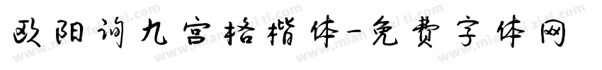 欧阳询九宫格楷体字体转换