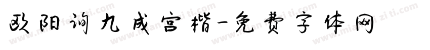 欧阳询九成宫楷字体转换