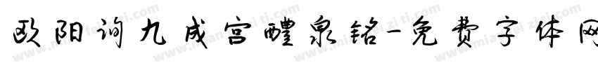 欧阳询九成宫醴泉铭字体转换