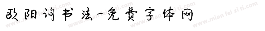 欧阳询书法字体转换