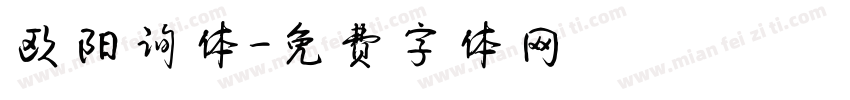 欧阳询体字体转换