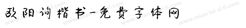 欧阳询楷书字体转换