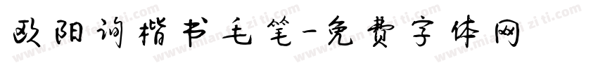 欧阳询楷书毛笔字体转换