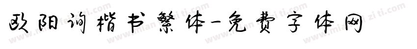 欧阳询楷书繁体字体转换