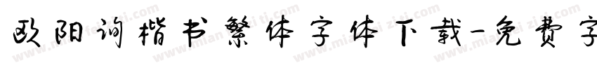 欧阳询楷书繁体字体下载字体转换